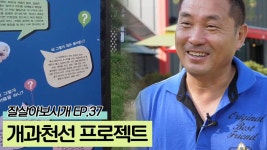 이웅종의 꿈과 개과천선 프로젝트 [잘살아보시개 시즌2] 37회 - kakaoTV 이웅종의 꿈과 개과천선 프로젝트 [잘살아보시개 시즌2] 37회