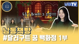달러구트 꿈 백화점 ㅣ남동책방9화ㅣ - kakaoTV 달러구트 꿈 백화점 ㅣ남동책방9화ㅣ