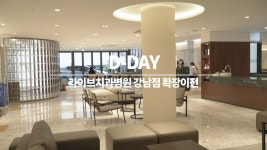 라이브치과병원 강남점 확장이전 첫날 [Sketch] - kakaoTV 라이브치과병원 강남점 확장이전 첫날 [Sketch]
