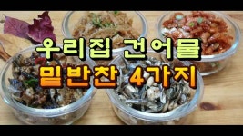 우리 집 건어물 밑반찬 4가지 - kakaoTV 우리 집 건어물 밑반찬 4가지