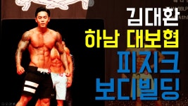 하남 대보협 피지크 & 보디빌딩 출전 바디체크 김대환 - kakaoTV 하남 대보협 피지크 & 보디빌딩 출전 바디체크 김대환