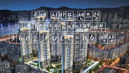 르엘 신반포 센트럴 아파트정보&타입별내부 360도 FULL-HD 영상 한강뷰 서초잠원로또아파트 / Korea - kakaoTV 르엘 신반포 센트럴... 