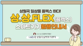 상월곡,일상을 플렉스하다! 상.상.FLEX!' 2탄 <음식점 무인주문기기... 상월곡,일상을 플렉스하다! 상.상.FLEX!' 2탄 <음식점 무인주문기기...