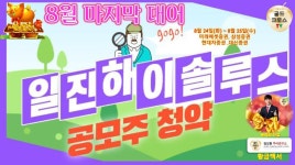 주식 투자] 일진하이솔루스 공모주 청약 8월 마지막 대어 직장인 재테크 - kakaoTV 주식 투자] 일진하이솔루스 공모주 청약 8월 마지막 대어... 