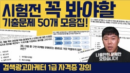 🔴검색광고마케터1급 자격증 기출문제풀이 현직 마케터와 함께하고 합격하세요! - kakaoTV 🔴검색광고마케터1급 자격증 기출문제풀이 현직... 