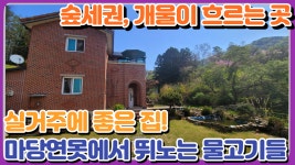 퇴촌전원주택매물 주말주택 실거주 좋은 숲세권 계곡접한 초등학교인근 전원주택 급매전문 전원시대 양16436 - kakaoTV 퇴촌전원주택매물... 