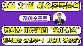 지어소프트(051160) - 자회사 마켓컬리 오아시스 새벽배송... - kakaoTV 지어소프트(051160) - 자회사 마켓컬리 오아시스 새벽배송... 