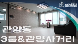 안양신축빌라 관양동 관양스카이뷰 3룸 <빌라보금 집사람닷컴> - kakaoTV 안양신축빌라 관양동 관양스카이뷰 3룸 <빌라보금 집사람닷컴>