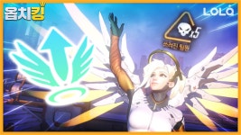 메르시 궁이 부활이던 시절 메르시 매드무비!! | 추억의 오버워치 / 옵치킹 OWKing - kakaoTV 메르시 궁이 부활이던...