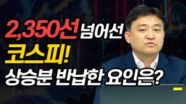 2,350선 넘어선 코스피! 상승분 반납한 요인은? (마감시황.주식투자/20.08.06) - kakaoTV 2,350선 넘어선 코스피! 상승분 반납한 요인은?... 