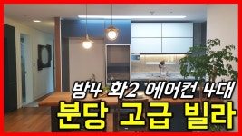 4룸)경기도 성남시 분당구 궁내동 신축 명품 고급 빌라 분양 정자역 미금역 판교역이용 - kakaoTV (아파트 보다 좋아!! 4룸)경기도 성남시 분당구... 