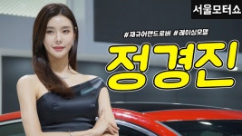 [직캠] 진모짱과 서울모터쇼, 영국 고급 자동차 제조사 재규어 랜드로버 부스 레이싱모델 정경진 - kakaoTV [직캠] 진모짱과 서울모터쇼, 영국... 