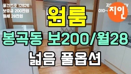 창원 원룸 200/28 봉곡동 넓음 N12826 - 지인부동산 - kakaoTV 창원 원룸 200/28 봉곡동 넓음 N12826 - 지인부동산