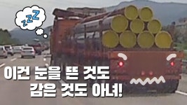 [블랙박스] 이건 눈을 뜬 것도, 감은 것도 아녀... (ㅈㅇㅇㅈ) - kakaoTV [블랙박스] 이건 눈을 뜬 것도, 감은 것도 아녀... (ㅈㅇㅇㅈ)