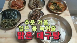추운 겨울 얼은 몸 녹여줄 맑은 대구탕 레시피 - kakaoTV 추운 겨울 얼은 몸 녹여줄 맑은 대구탕 레시피