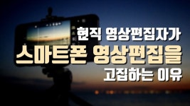 현직 영상편집자가 말하는 스마트폰 영상편집이 컴퓨터보다 좋은 이유 - kakaoTV 현직 영상편집자가 말하는 스마트폰 영상편집이... 