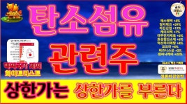 주식 투자] 탄소섬유 관련주 화이트리스트 에스엔텍 일지테크 아진산업 컴퍼니케이 비즈니스온 케이씨텍 ai - kakaoTV 주식 투자] 탄소섬유... 