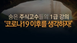 [고수비급] 코로나19 이후를 생각하자! - kakaoTV [고수비급] 코로나19 이후를 생각하자!