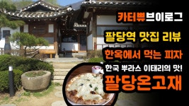 [맛집리뷰] 한옥에서 먹는 피자가 있다고? 팔당 온고재에서 만난 한국과 이태리의 조합! - kakaoTV [맛집리뷰] 한옥에서 먹는 피자가 있다고?...