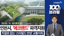 [100초 브리핑] 에코랜드 주변 파격적으로 지원한다 外 201110 - kakaoTV [100초 브리핑] 에코랜드 주변 파격적으로 지원한다 外 201110