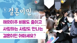 해외이주 비용도 줄이고 사랑하는 사람도 만나는 결혼이민 어떠세요? - kakaoTV 해외이주 비용도 줄이고 사랑하는 사람도 만나는 결혼이민... 