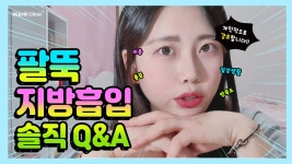 솔직한 팔뚝지방흡입 3개월차 후기+Q&Aㅣ비앤미 대용량지방흡입 - kakaoTV 솔직한 팔뚝지방흡입 3개월차 후기+Q&Aㅣ비앤미 대용량지방흡입