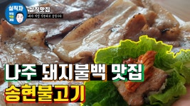 [실직맛집]나주 돼지불백맛집 - 송현불고기 고기와 밥의 환상적인 조화 - kakaoTV [실직맛집]나주 돼지불백맛집 - 송현불고기 고기와 밥의... 