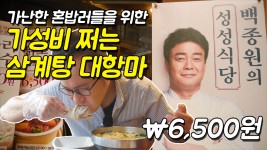 가성비 쩌는 삼계탕 대항마 백종원의 성성식당 - kakaoTV 가성비 쩌는 삼계탕 대항마 백종원의 성성식당