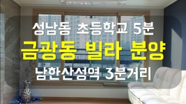 성남시 중원구 금광동 신축 빌라 분양 단대오거리역 남한산성역 5분거리(집행관티비) - kakaoTV 성남시 중원구 금광동 신축 빌라 분양... 