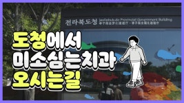 [전주미소심는치과] 도청에서 오시는길 - kakaoTV [전주미소심는치과] 도청에서 오시는길