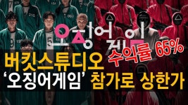 버킷스튜디오, 오징어 게임 관련주로 엮이며 상한가…OTT 시장의 향후 전망은? │ 종목리뷰 (버킷스튜디오) - kakaoTV 버킷스튜디오, 오징어... 
