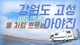 강원도 고성 아야진 흐르는 캠핑카 [10분힐링카] 매일이 캠핑이다!... 래춘씨 생존기 - kakaoTV 강원도 고성 아야진 흐르는 캠핑카 [10분힐링카]... 