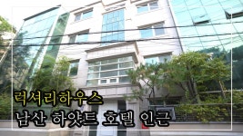 남산하얏트호텔 인근 모던하고 깔끔한 이태원고급빌라 Namsan Hyatt Hotel Luxury House - kakaoTV 남산하얏트호텔 인근 모던하고... 