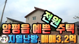 [양평전원주택추천]양평읍생활권 선호도 높은 단지내 예쁜... [양평전원주택추천]양평읍생활권 선호도 높은 단지내 예쁜 전원주택추천... 