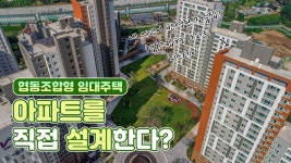 집은 사는 게(Buying) 아니라 사는 것!(Living) 👍 협동조합 임 - kakaoTV 입주민들이 직접 만든 아파트? 집은 사는 게(Buying) 아니라 사는... 