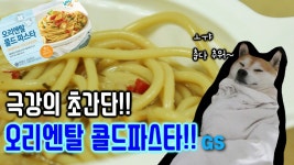 컵라면보다 간단한 방법!?GS25 오리엔탈 콜드파스타 리뷰/쿡방/먹방 - kakaoTV 컵라면보다 간단한 방법!?GS25 오리엔탈 콜드파스타 리뷰... 