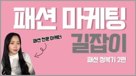 쇼핑몰 디지털 마케팅 선택이 아니라 필수 입니다! / 패션 마케팅... 아니라 필수 입니다! / 패션 마케팅 / 패션 광고 / 의류 마케팅 성공 사례 