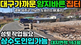 경북성주군선남면도성리전원주택용지매매 - kakaoTV NO:1-462번... 성주부동산.성주군공인중개사.경북성주군선남면도성리전원주택용지매매
