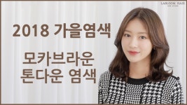 2018가을염색 !! 모카브라운 톤다운 염색 - kakaoTV 2018가을염색 !! 모카브라운 톤다운 염색