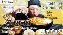 먹방 창배tv 사골 우거지 국밥 Shank Bone Rice Soup Sagol... 창배tv 사골 우거지 국밥 Shank Bone Rice Soup Sagol Ugeoji Gukbap