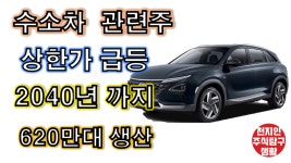 수소차관련주 상한가급등 2040년까지 620만대 생산 - kakaoTV 수소차관련주 상한가급등 2040년까지 620만대 생산