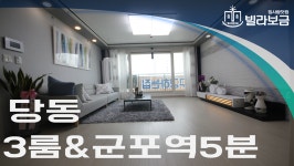 군포신축빌라 당동 우진아트리움 3룸 <빌라보금 집사람닷컴> - kakaoTV 군포신축빌라 당동 우진아트리움 3룸 <빌라보금 집사람닷컴>