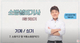 소방설비기사 기계 실기 이종오 소화기구 및 자동소화장치2,옥내소화... 소화기구 및 자동소화장치2,옥내소화전설비1 [기술자격증 모아바]
