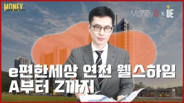 연천군 연천읍 옥산리 옥산지구 1블록‘e편한세상 연천 웰스하임’분양정보 [MONEY AND THE CITY] - kakaoTV 연천군 연천읍 옥산리... 