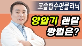 양압기 렌탈방법!수면클리닉에서 알려드려요~ - kakaoTV 양압기 렌탈방법!수면클리닉에서 알려드려요~