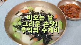 비오는 날, 그리운 손맛! 추억의 수제비 - kakaoTV 비오는 날, 그리운 손맛! 추억의 수제비