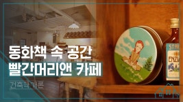 동화책 속 공간 빨간 머리 앤 카페 [건축학개론] 12회 - kakaoTV 동화책 속 공간 빨간 머리 앤 카페 [건축학개론] 12회