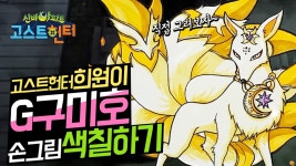 신비아파트 G-구미호 희원이 그리기 고스트헌터 색칠공부 색칠놀이... G-구미호 희원이 그리기 고스트헌터 색칠공부 색칠놀이 색칠하기... 