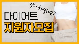 지원자모집! 얼른 신청ㄱㄱㄱ I 다이어트 한약 라연한의원 - kakaoTV 지원자모집! 얼른 신청ㄱㄱㄱ I 다이어트 한약 라연한의원