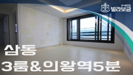 의왕신축빌라 삼동 풍경채 3룸 분양,전세 -빌라보금- - kakaoTV 의왕신축빌라 삼동 풍경채 3룸 분양,전세 -빌라보금-